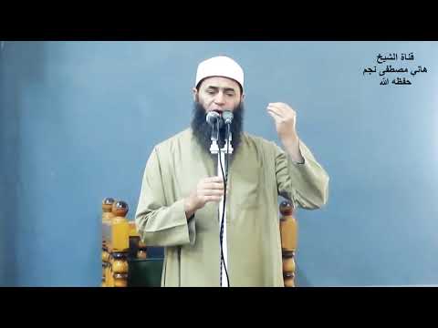 مصيدة القلوب للشيخ هاني مصطفى نجم حفظه الله
