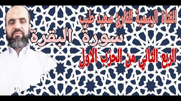 البقرة برواية ورش عن نافع بصوت  سعيد طيب الربع الثاني من الحزب الاول