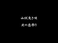 山伏曳き唄 北の恋祭り