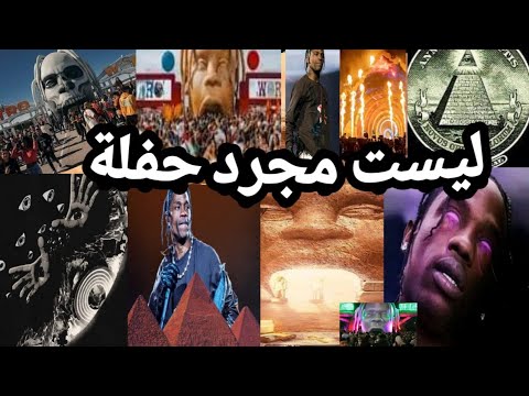 السرالحقيقي وراء حفل ترافيس سكوت الشيطا ني ف مصر عايزين الهرم هيعدوا بيه لبعد زمني أخر Travis Scott 