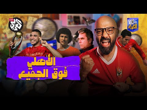 النادي الأهلي بطل الحكاية مرة أخرى مع الكوير