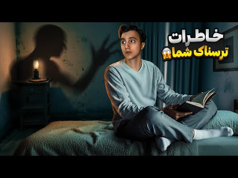 خاطرات و فیلمایی که اینبار شما برای من فرستادید در حد سکته کردن منو ترسوند