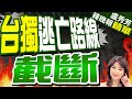 賴清德就職演說 郭正亮:大陸認為被騙這件事? | 劍指「台獨大本營」 陸東部戰區釋3D動畫【盧秀芳辣晚報】精華版@CtiNews