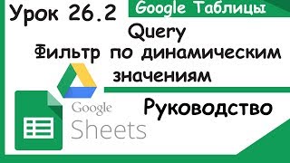 Google таблицы.Функция Query.Динамические фильтры.Часть 2. Урок 26. Google таблицы.Функция Query.Динамические фильтры.Часть 2. Урок 26.