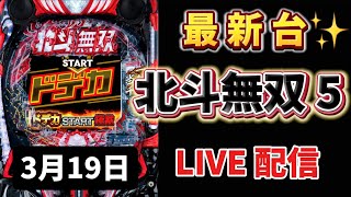 最新台✨【e真・北斗無双 第5章 ドデカSTART】北斗無双5パチンコ パチンコ パチンコライブ配信 LIVE配信 生配信 パチンコ新台 パチンコ女子 スロット女子