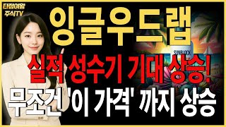 잉글우드랩🔥주목🔥실적 성수기 다가옵니다. 목표가 , 수익타점 확인하셔서 수익챙겨가세요! #화장품관련주