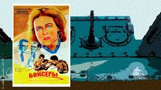 Боксёры (1941)