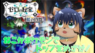 【ゼロの秘宝】次はどんなことするのかな？【猫酪真珠】