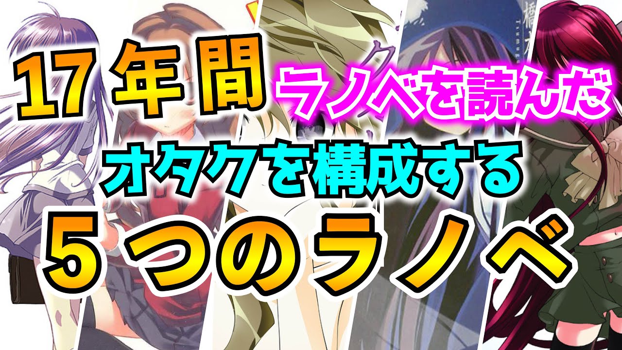 17年間ライトノベルを読み続けたオタクを構成する5つのラノベ 私を構成する5つのラノベ Anime Wacoca Japan People Life Style 17年間ライトノベルを読み続けたオタクを構成する5つのラノベ 私を構成する5つのラノベ Anime Wacoca Japan People Life Style