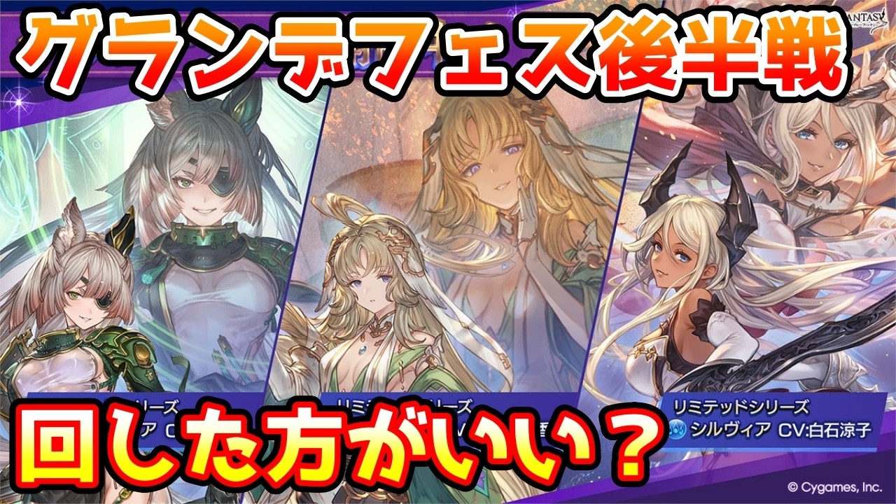 【グラブル】今回のグランデフェス後半戦、回すべきか温存すべきかについて解説！（2026年3月19～21）
