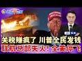 关税赚疯了 川普全民发钱 直接给现金 美联航失火 全境航班停飞 阻ICE抓人 加州两人入狱14年 美爆33年最严重麻疹疫情 野火扩大30倍 逼近华人区 马斯克LA开餐馆 秒杀麦当劳 洛城午间报0725 关税赚疯了 川普全民发钱 直接给现金 美联航失火 全境航班停飞 阻ICE抓人 加州两人入狱14年 美爆33年最严重麻疹疫情 野火扩大30倍 逼近华人区 马斯克LA开餐馆 秒杀麦当劳 洛城午间报0725