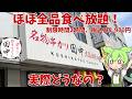 【串カツ田中】ほぼ全品食べ放題って実際どうなの？