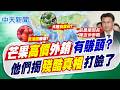 【簡至豪報新聞】芒果"高價外銷"有賺頭? 他們揭"殘酷真相"打臉了｜ 鳳梨釋迦仰賴陸關稅29%! 陳瑩:不確定性高 20260621 精華版  @中天電視CtiTv