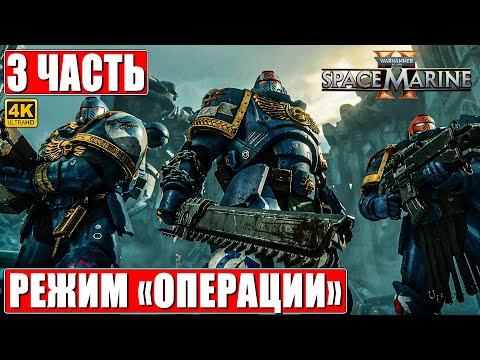 ПРОХОЖДЕНИЕ WARHAMMER 40000 SPACE MARINE 2 РЕЖИМ ОПЕРАЦИИ [4K] ➤ Часть 3 ➤ Спейс Марин 2 На ПК