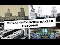 ЯКІМ МОГ БЫЦЬ ВАКЗАЛ МІНСКА?