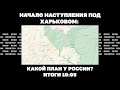 Начало наступления под Харьковом: какой план у России, что будет с войной при Трампе. Итоги 10.05 image