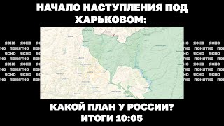 Начало наступления под Харьковом: какой план у России, что будет с войной при Трампе. Итоги 10.05