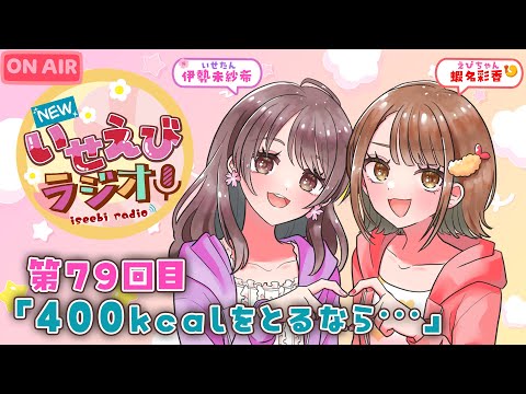 【 #ラジオ 】 #NEWいせえびラジオ 第79回目 【 #いせえびちゃん 】 女性声優ラジオ