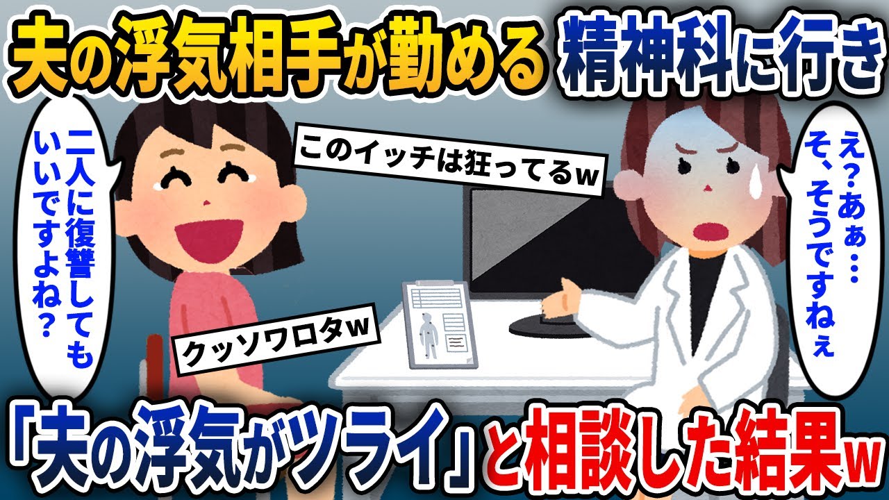 夫の浮気相手が院長を勤める病院へ診察に行った私→「夫の浮気が辛くて...」と相談するとw【2ch修羅場スレ・ゆっくり解説】
