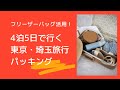 【フリーザーバッグ活用】4泊5日で行く東京・埼玉旅行のパッキング！