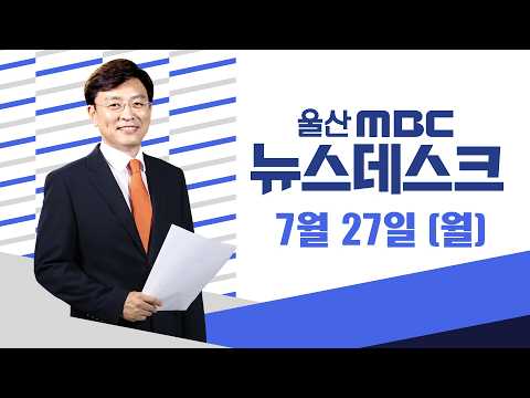 트램 1호선 "<strong>진퇴양난</strong>"‥31일 최종 결론 - [LIVE] 뉴스데스크 2026년 7월 27일 (월)