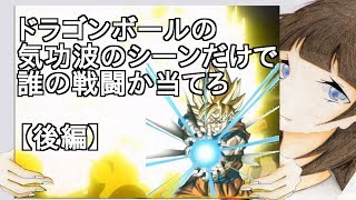 ドラゴンボールの気功波のシーンだけで誰の戦闘か当てろ 後編 2ch Youtube