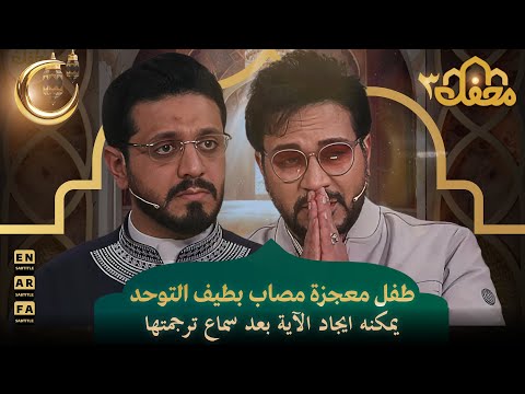 طفل معجزة مصاب بطيف التوحد يمكنه ايجاد الآية بعد سماع ترجمتها محفل القرآن 3