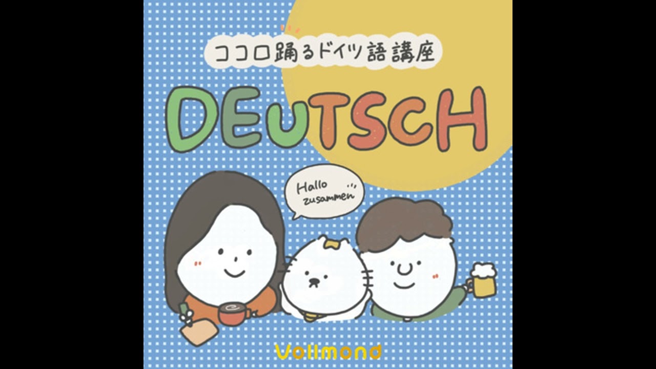 ドイツ語「数字」聞き取りトレーニング②（年齢・年月日）【初級/中級