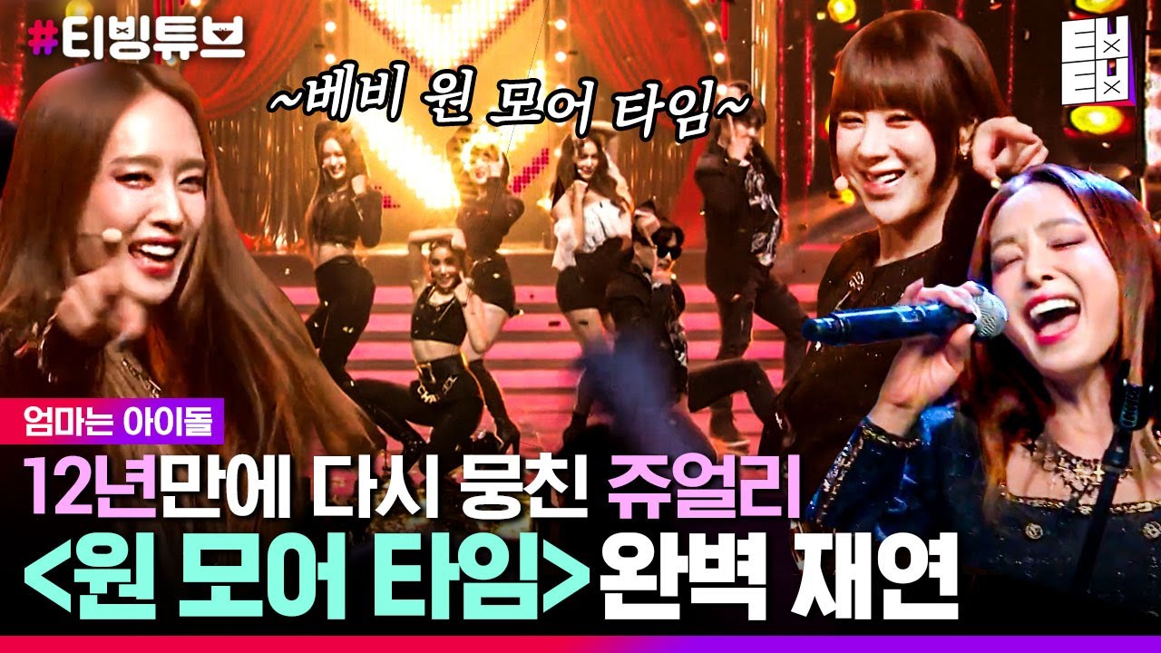 [티빙튜브] 그 때 그 시절 우리들의 장기자랑은 모두 ET춤이었다! 20주년 기념 다시 모인 쥬얼리의 One More Time | #엄마는아이돌 #ㅌㅂㅌㅂ