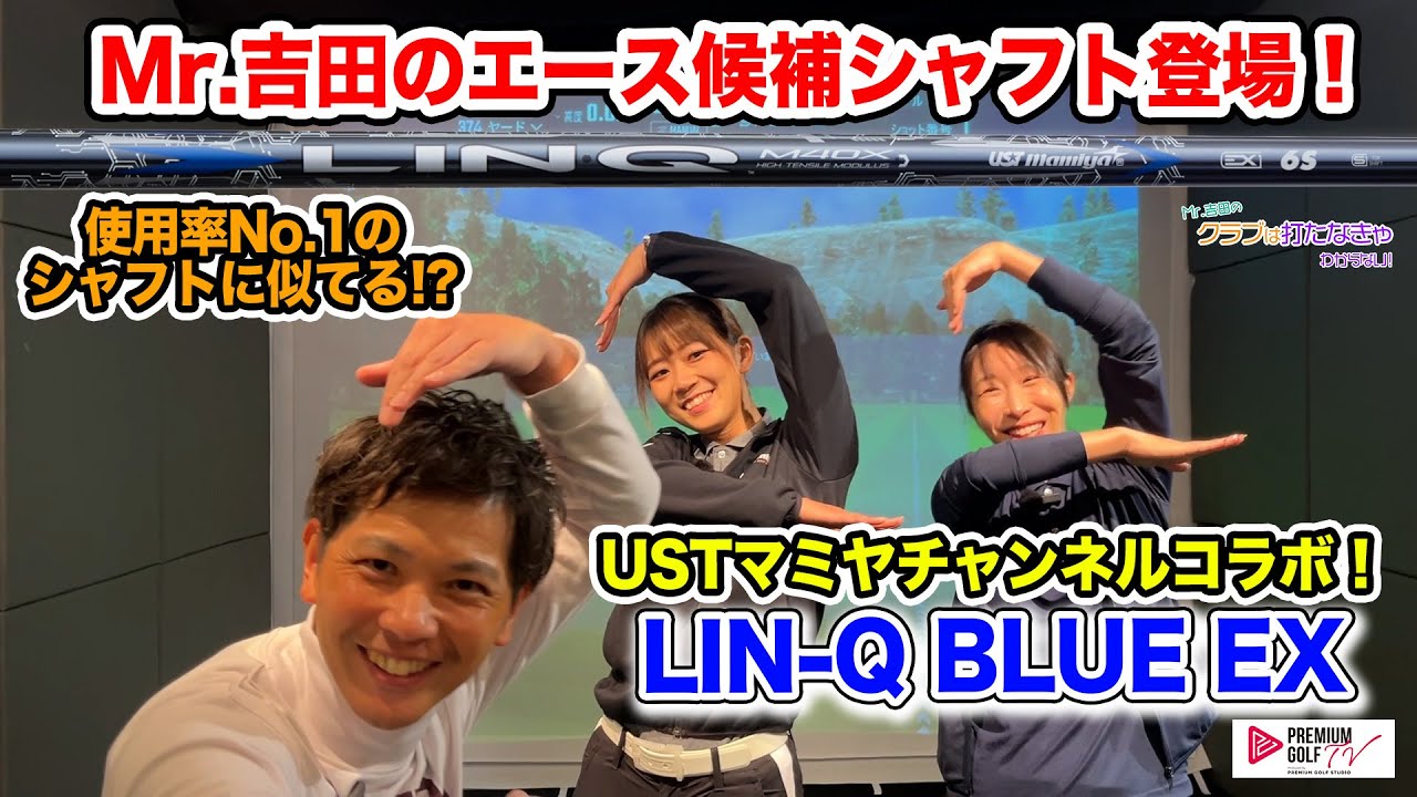 USTマミヤ LIN-Q BLUE EX試打！USTマミヤチャンネルコラボ！【Mr.吉田