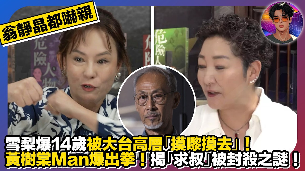 【翁靜晶都嚇親】雪梨爆14歲被TVB高層「摸嚟摸去」｜黃樹棠Man爆出拳：打得好！揭開「求叔」被封殺之謎｜娛樂爆爆爆2.0