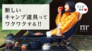 【女子キャンプ】新しいキャンプギアをソロキャンプデビューさせてみた【ヘリノックスとYOLER】