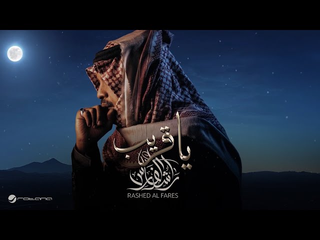Rashed Al Fares - Ya Gereeb