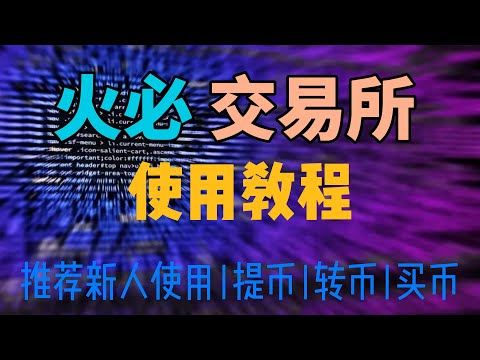   火幣交易所 交易所註冊教程 USDT如何購買 交易所買幣教程 Lucky灰產網絡賺錢