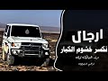 اغاني زعامه ارجال نكسر خشوم الكبار ترند التيك توك 2026 مطلوب اكثر شي