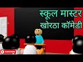 School Master Khortha Comedy । New Khortha Comedy Video । Khortha Cartoon Creation । Lalit Prakash