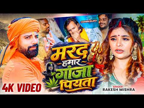 #Video | मरद हमार गांजा पियता | #Rakesh Mishra | Marad Hamaar Ganja Piyata | New Bol Bam Song 2026