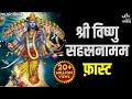 Vishnu sahasranamam fast     bhakti song  vishnu sahasranamam with lyrics