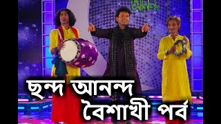 ছন্দ আনন্দ (বৈশাখী পর্ব) - নকুল কুমার বিশ্বাস | Chhondo Anondo Boishakhi- Nakul Kumar Biswas