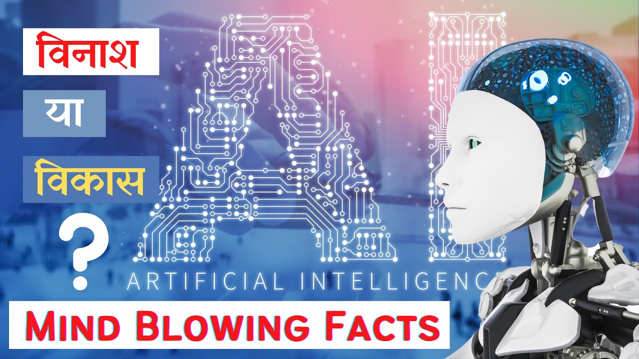 Mind Blowing Facts of Artificial Intelligence in Hindi | Artificial ...