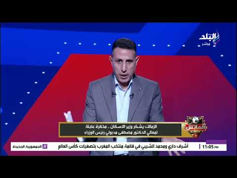 الزمالك يشكر وزير الإسكان ومذكرة عاجلة لرئيس الوزراء بشأن أزمة أرض أكتوبر إيهاب الكومي يكشف