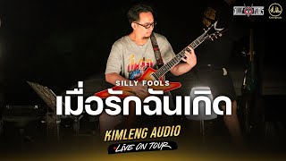 เมื่อรักฉันเกิด - Silly Fools | Kimleng Audio Live On Tour