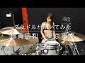 【グラドルが叩いてみた】群青日和 / 東京事変