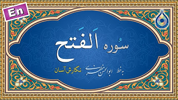 سوره فتح «نگارش آسان» (پرهیزگار) - Surah Al-Fath - سورة الفتح