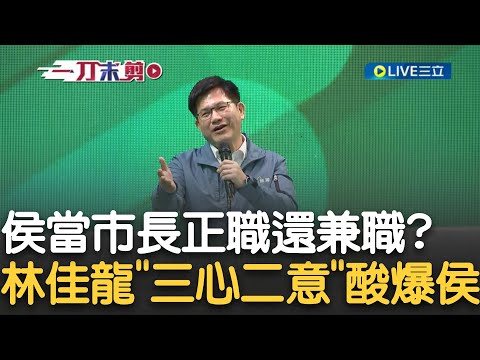 酸侯友宜"太貪心.沒愛心還不用心"！林佳龍妙喻"三心二意"：不在意民意.不願意面對 向新北市民歉當初不夠努力 龍批侯：不知他是正職還是兼職只好稱他"侯先生"｜【新台灣加油】20230626｜三立新