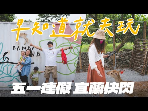 旅遊Vlog｜宜蘭快閃怎麼玩? 斑比山丘｜誠闊礁溪渡假飯店｜梅花湖｜礁溪庄櫻桃谷【早知道就去】