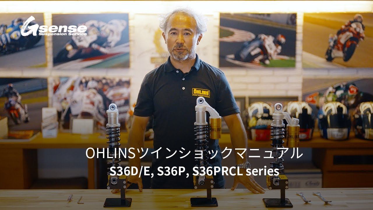 OHLINSツインショックマニュアル（S36D/E, S36P, S36PRCL series 