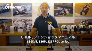 OHLINSツインショックマニュアル（S36D/E, S36P, S36PRCL series