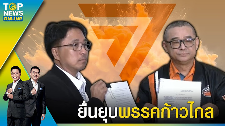 "เรืองไกร-ธีรยุทธ" ยื่นร้อง กกต. ยุบพรรคก้าวไกล หลังศาลรธน.วินิจฉัยล้มล้างการปกครอง | TOPNEWSTV