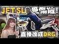 JET SL被惡操到受傷？那就直接改成DRG吧！從零開始的JET改裝日記！【Biker Life #29】｜彎道小魔女Elena